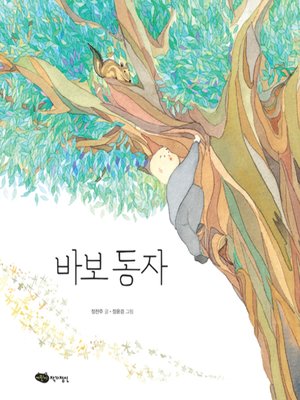 cover image of 바보 동자